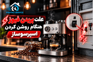 علت پریدن فیوز هنگام روشن کردن اسپرسوساز
