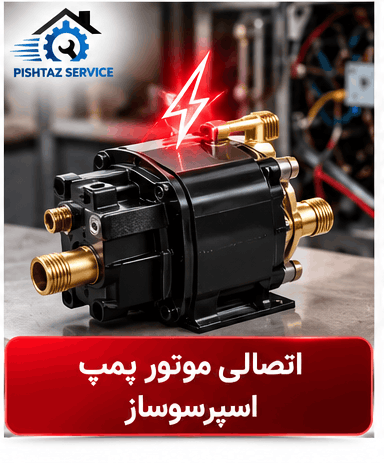 علت پریدن فیوز هنگام روشن کردن اسپرسوساز