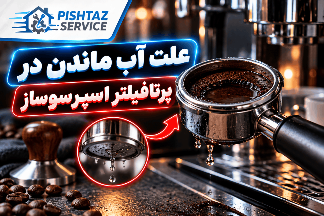 علت آب ماندن در پرتافیلتر اسپرسوساز