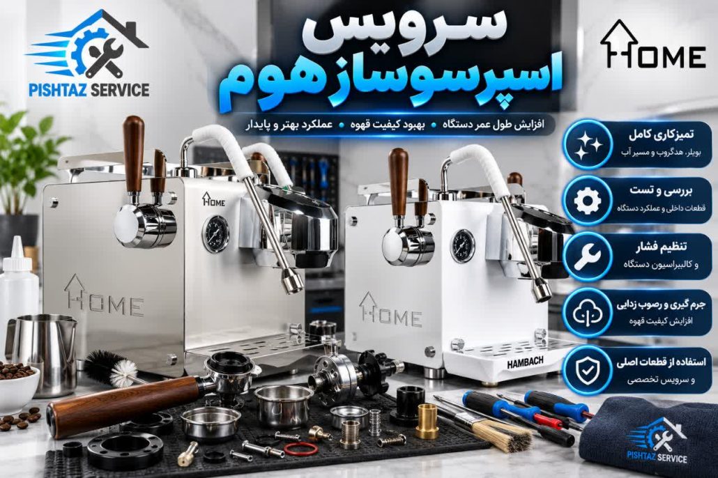 تعمیر اسپرسوساز هوم
