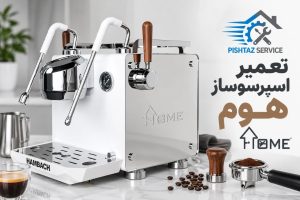 تعمیر اسپرسوساز هوم