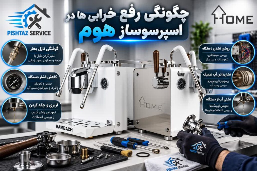 تعمیر اسپرسوساز هوم