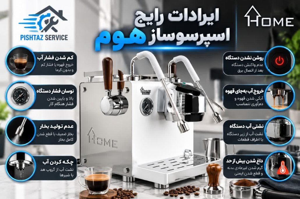 تعمیر اسپرسوساز هوم
