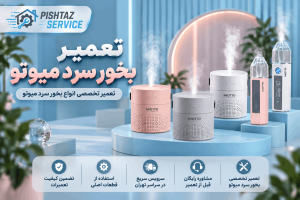 تعمیر بخور سرد میوتو