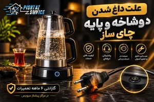 علت داغ شدن دوشاخه و پایه چای ساز