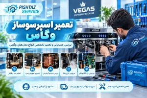 تعمیر اسپرسوساز وگاس