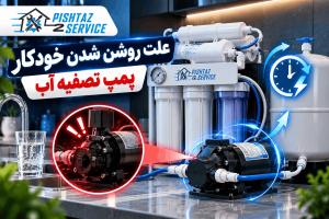 علت روشن شدن خودکار پمپ تصفیه آب