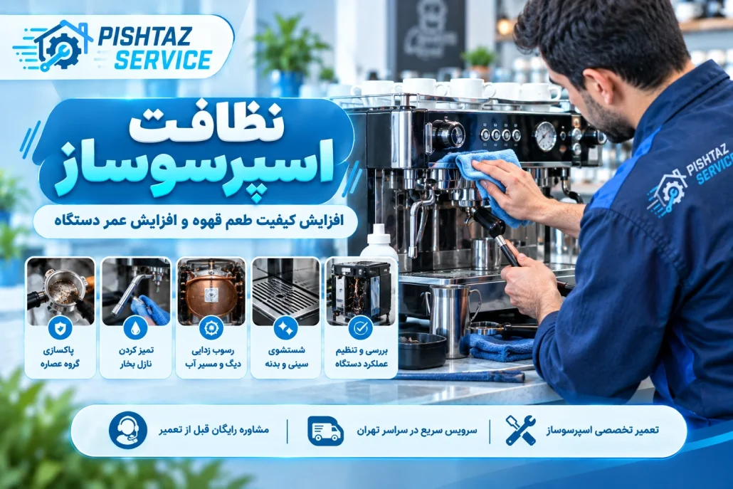 علت سرد بودن قهوه در اسپرسوساز