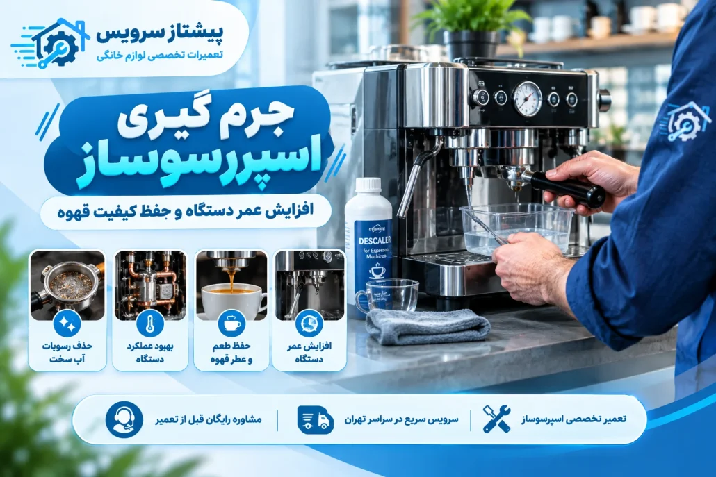 علت سرد بودن قهوه در اسپرسوساز