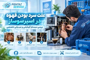 علت سرد بودن قهوه در اسپرسوساز